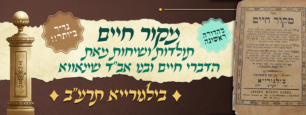 נדיר ביותר!!! - מהדורה ראשונה של ספר מקור חיים - תולדות ושיחות מאת מרן הדברי חיים ובנו אב"ד 