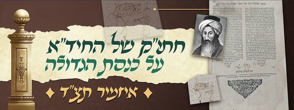 דרך אוניה בלב ים – חתימת יד קודשו המפורסמת בצורת אוניה - של הגאון רשכבה"ג החיד"א זלה"ה - על 