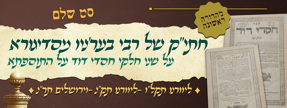 חתימת יד קודשו של אדמו"ר הק' רבי בער'ניו פרידמן זיע"א מסדיגורא - על שני חלקי חסדי דוד על 