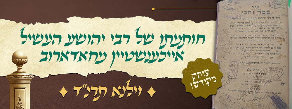עותק מקודש - חותמתו של אדמו"ר רבי יהושע העשיל אייכענשטיין זיע"א מחאדארוב - על ספר טבח והכן - 