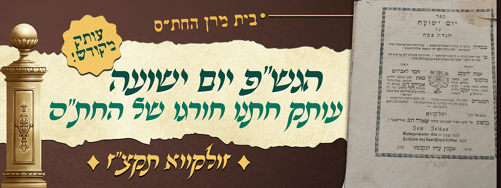בית מרן החת"ס - הגש"פ יום ישועה - דפוס זולקווא תקצ"ז - עותק הגה"צ רבי אברהם יצחק ווינברגר חתנו 