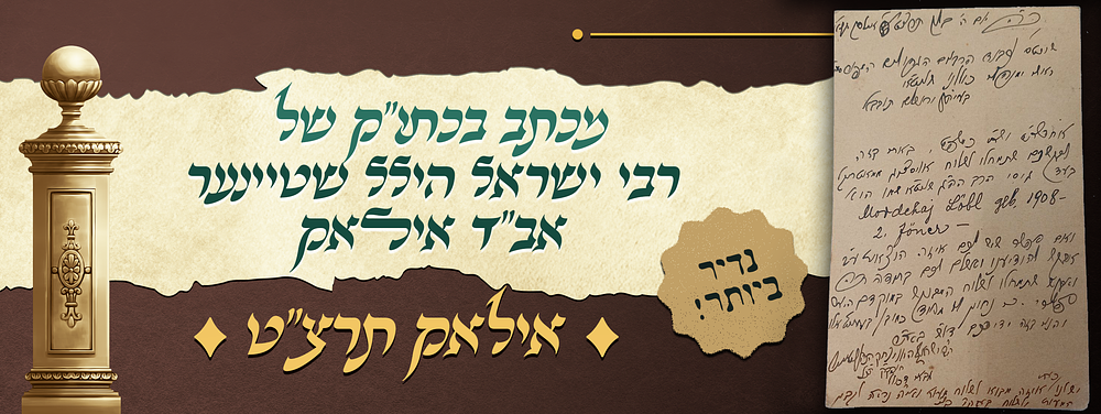 נדיר ביותר - מכתב כולו בכתב י"ק של הגאון רבי ישראל הילל שטיינער אב"ד אילאק - נכד הגה"ק רבי הילל 