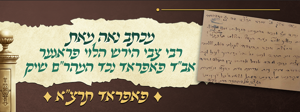 שנוכל לקיים המצוות כדבעי - מכתב נאה מאת הגאון רבי צבי הירש הלוי פראגער אב"ד פאפראד נכד המהר"ם 