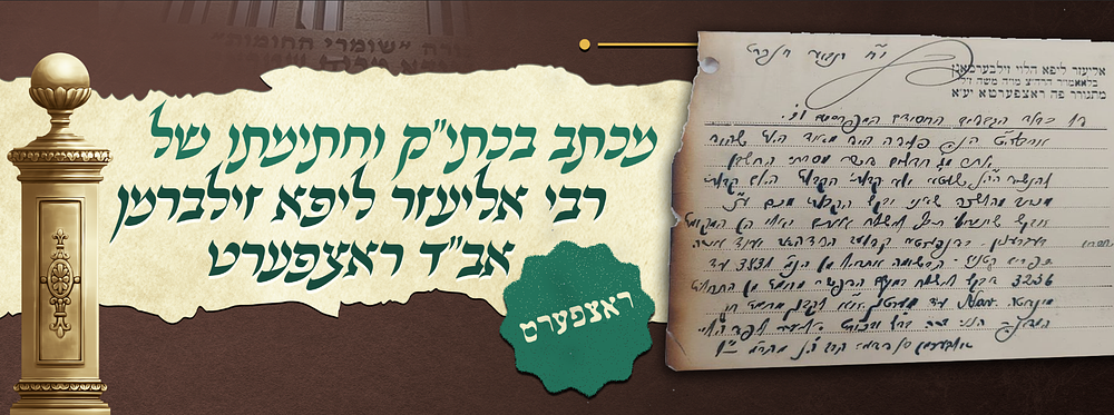 ראצפערט - מכתב כולו בכתב יד קודשו וחתימתו של הגה"ק רבי אליעזר ליפא זילברמן אב"ד ראצפערט נכד 