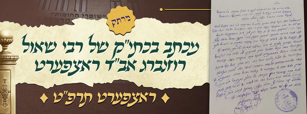 מכתב מרתק - כולו בכתב יד קודשו של הרה"ק ובעל המופת רבי שאול רוזנברג זי"ע אב"ד ראצפערט - בנוגע 