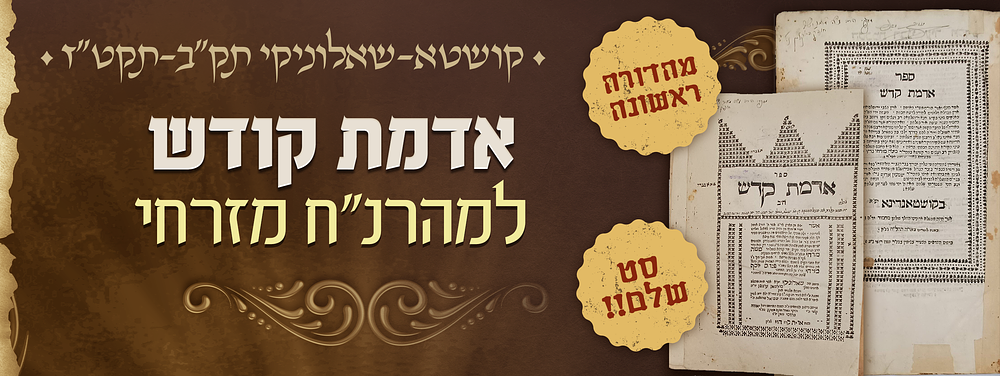 מהדורה ראשונה של אדמת קודש למהרנ"ח מזרחי - סט שלם של שני החלקים! - קושטא-שאלוניקי תק"ב-תקט"ז. שו" 