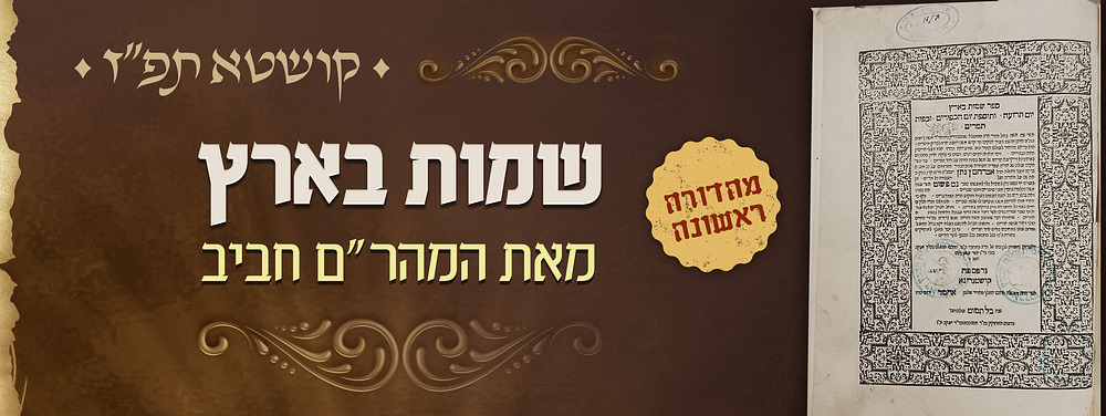 יסוד - מהדורה ראשונה של שמות בארץ - חידושים למסכתות ירח האיתנים ר"ה\יומא\סוכה - מאת המהר"ם חביב 