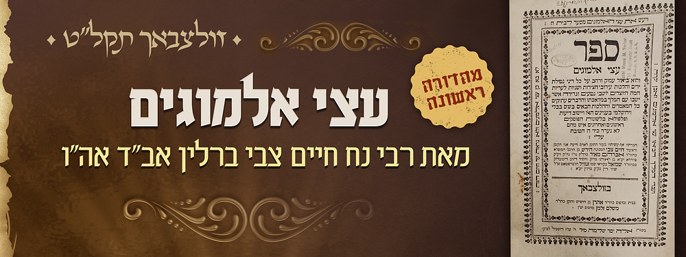 עותק נאה - מהדורה ראשונה של עצי אלמוגים - על הלכות נט"י ועירובי חצירות - מאת הגאון רבי נח חיים 