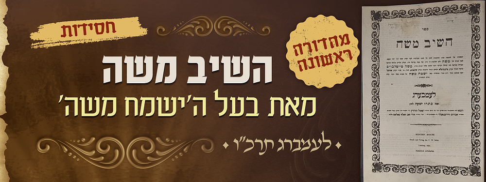 חסידות - מהדורה ראשונה שאלות ותשובות השיב משה - מאת רשכבה"ג אדמו"ר הק' בעל הישמח משה זיע"א - 