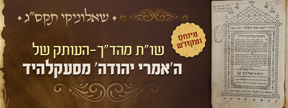 מיוחס ומקודש - שו"ת הרד"ך - שאלוניקי תקס"ג - העותק של הגה"ק בעל האמרי יהודה מסעקלהיד זי"ע. ספר 
