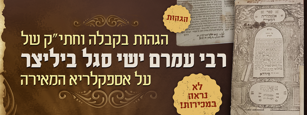 לא נראה במכירות! הגהות בקבלה וחתימת יד קודשו של הגאון רבי עמרם ישי סגל ביליצר אב"ד סערענטש - על 