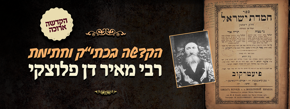 עדות לביקור הכלי חמדה בארה"ב - הקדשה ארוכה בכתב יד קודשו וחתימתו של הגאון המפורסם רבי מאיר דן 