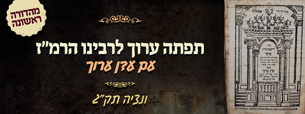 ספר תפתה ערוך לרבינו הרמ"ז - עם עדן ערוך מאת רבי יעקב דניאל אולמו - ונציה תק"ג. ספר תפתה ערוך 