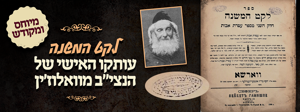מיוחס ומקודש - לקט המשנה - עותקו האישי של מרן הנצי"ב מוואלוז'ין זלה"ה. מהדורה ראשונה של לקט 
