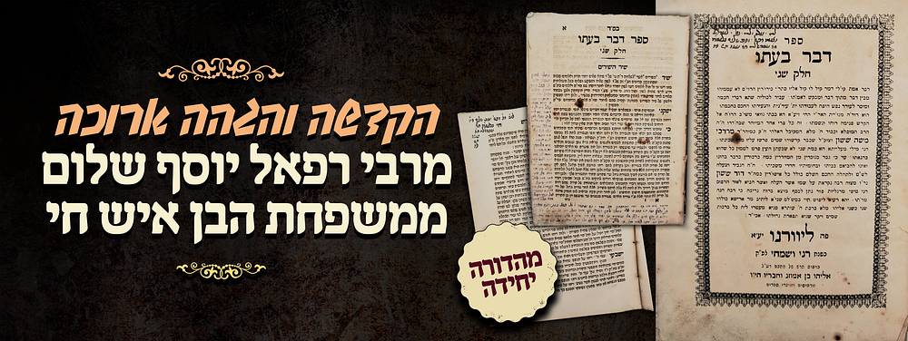 הקדשה עצמית והגה"ה ארוכה - בכתב ידו של הגאון רבי רפאל יוסף שלום ממשפחת הבן איש חי - על ספר דבר בעתו