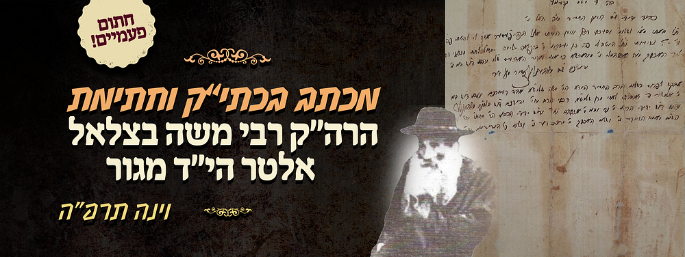 ואמרתי לאחי מרן שליט"א - מכתב כולו בכתב יד קודשו וחתימות הרה"ק איש האלוקים רבי משה בצלאל אלטר 