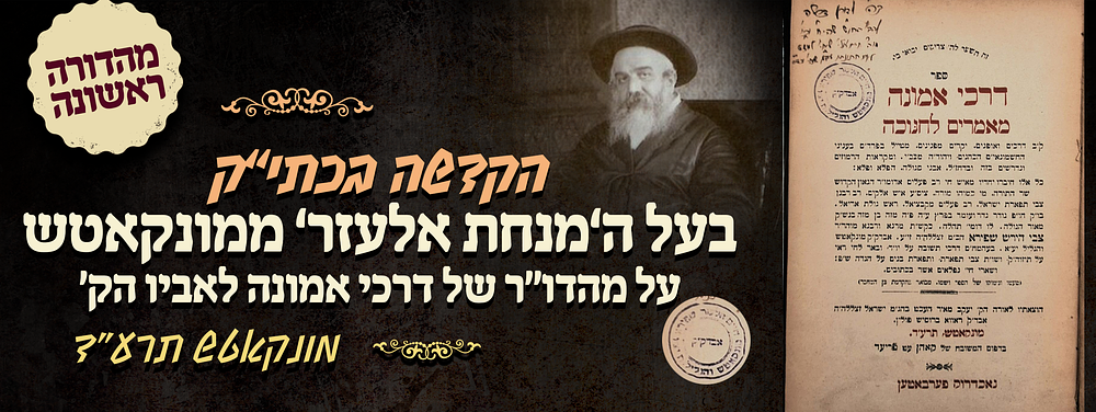 גאון הגאונים ולוחם מלחמות ה' - הקדשה לחתונה בכתב יד קודשו של מרן בעל המנחת אלעזר ממונקאטש זיע"א 
