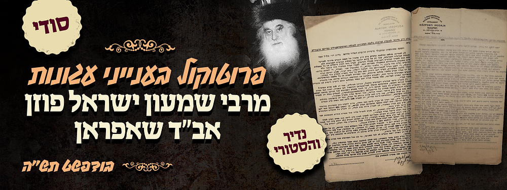 אין לפרסם פרטי ההחלטה (!!!) - פרוטקול סודי מיסוד בי"ד לענייני עגונות בהונגריה - חתום בחתימת ידו 