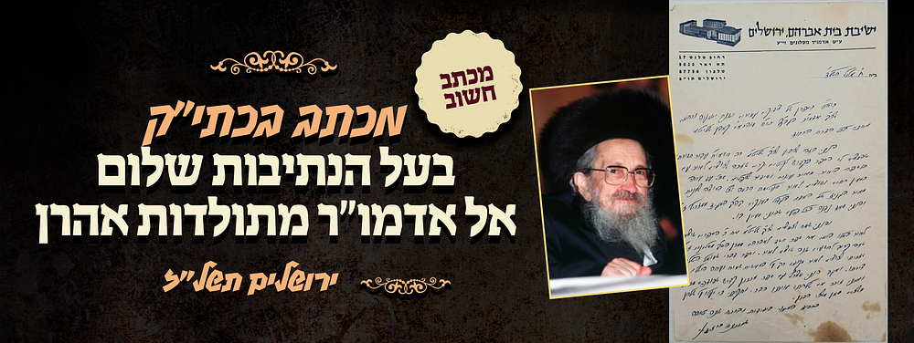 בסוד קדושים - מכתב כולו בכתב יד קודשו וחתימתו של אדמו"ר הק' בעל הנתיבות שלום - ממוען אל אדמו"ר 