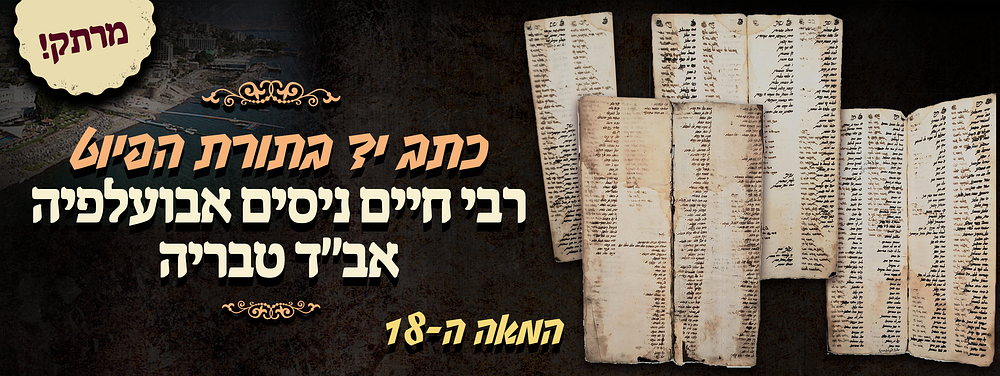 כתב יד בתורת הפיוט - מאת מרן הגאון הקדוש המפורסם רבי חיים ניסים אבועלפיה אב"ד טבריה - המאה ה-18. 