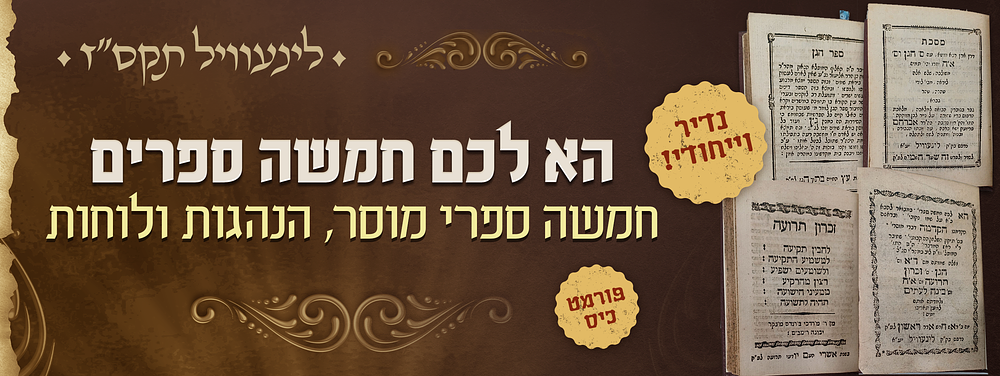 פריט ייחודי ונדיר! - 'הא לכם חמשה ספרים' - חמשה ספרי מוסר, הנהגות ולוחות - דפוס לינעוויל תקס"ז. ס 