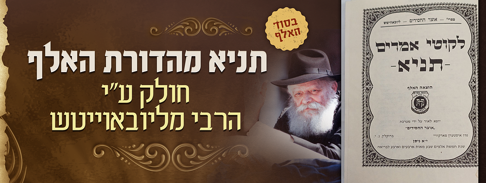 בסוד האלף - תניא מהדורת האלף - אשר חולק ע"י הרבי מליובאוייטש - ביום הבהיר י"א ניסן תשד"מ. ספר 
