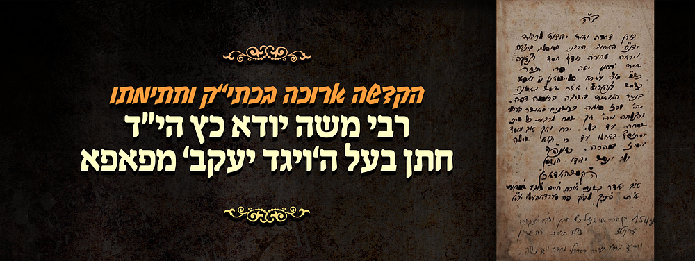 יהי דרכו סוגה בשושנים - מכתב נכבד וארוך בכתב יד קודשו וחתימתו של הגה"צ רבי משה יודא כץ הי"ד חתן 