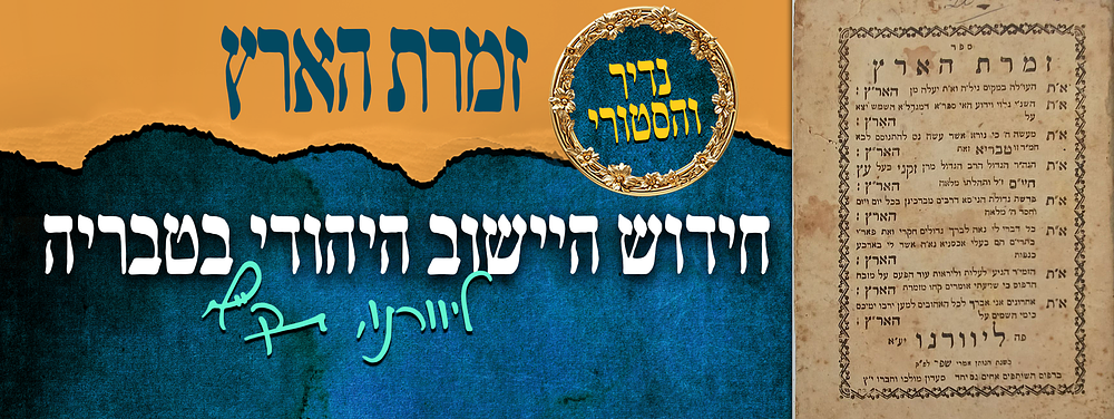נדיר והיסטורי ! ספר זמרת הארץ - חידוש היישוב היהודי בטבריה וסיפור המצור .ליוורנו, [תק"ף 1820]
. ס 