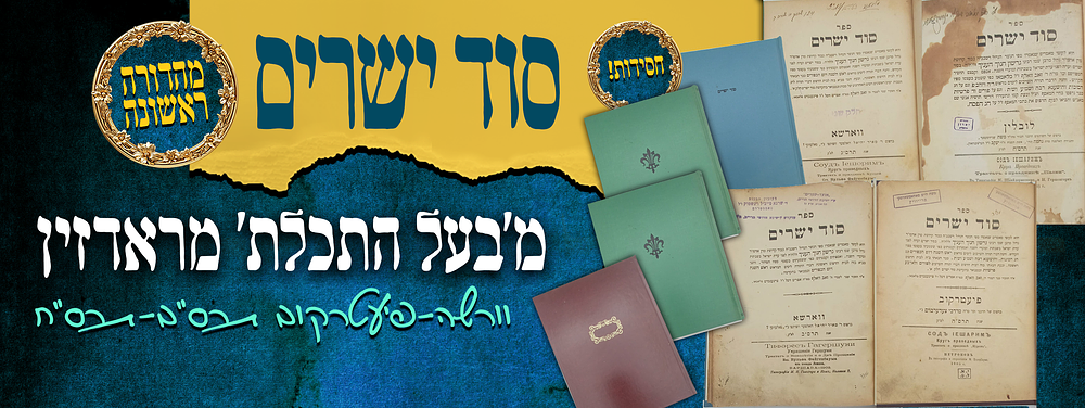 חסידות - סוד ישרים - מהרה"ק 'בעל התכלת' מראדזין - מהדו"ר - חלק ב' עותק הגאון החסיד רבי יצחק 
