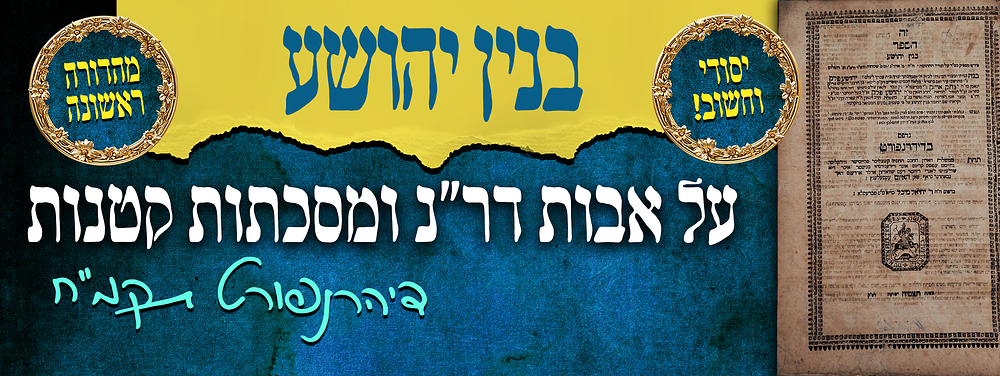מהדורה ראשונה של ספר בנין יהושע - על אבות דר"נ ומסכתות קטנות - דיהרנפורט תקמ"ח - לימים נדפס 