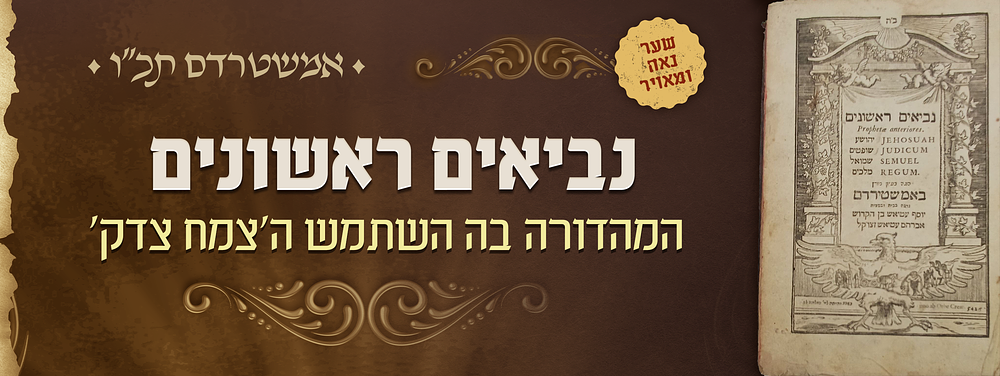 נביאים ראשונים אמשטרדם תכ"ו - המהדורה בה השתמש אדמו"ר הצמח צדק מליובאוויטש נבג"מ. נביאים ראשונים 