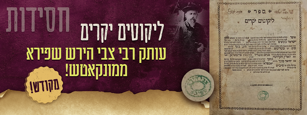 חסידות, נדיר ומקודש! עותק הרה"ק רבי צבי הירש שפירא ממונקאטש זי"ע. עם הגהות בעצם כתי"ק ספר - 
