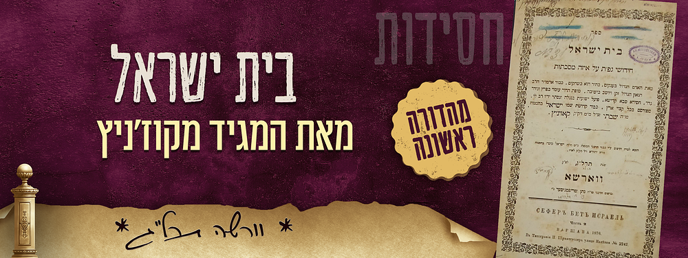חסידות - מהדורה ראשונה של ספר בית ישראל על הש"ס - מאת אדמו"ר ציס"ע המגיד מקוז'ניץ זי"ע - וורשה תרל"ו