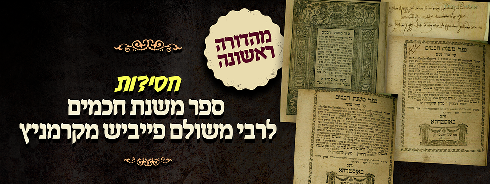 חסידות מהדורה ראשונה. ספר משנת חכמים - לרבי משולם פייביש מקרמניץ, חותנו של רבי אברהם המלאך 