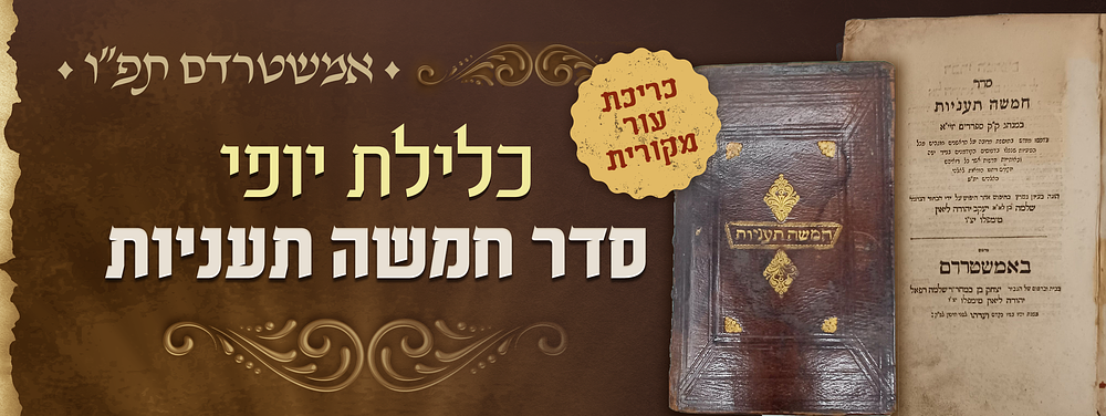 כלילת יופי - סדר חמשה תעניות - אמשטרדם תפ"ו - כריכת עור מקורית עם הטבעת שם הבעלים - שוליים רחבים. 