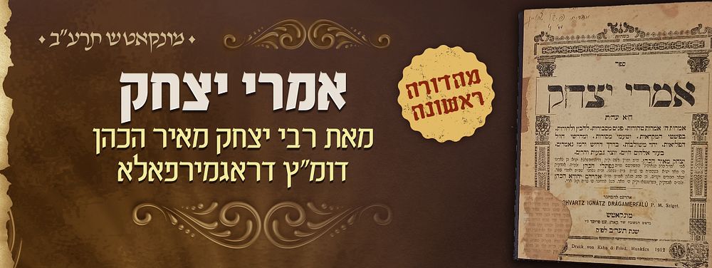 חסידות - מהדורה ראשונה של אמרי יצחק - מאת הגה"ח רבי יצחק מאיר הכהן דומ"ץ דראגמירפאלא נכד הגה"ק 
