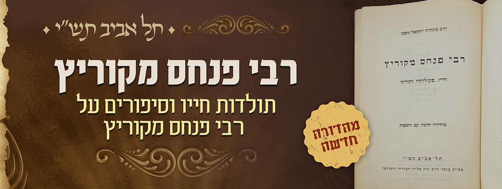 רבי פנחס מקוריץ - תולדות חייו וסיפורים על אדמו"ר הק' רבי פנחס מקוריץ זיע"א - ערוך ע"י רבי 