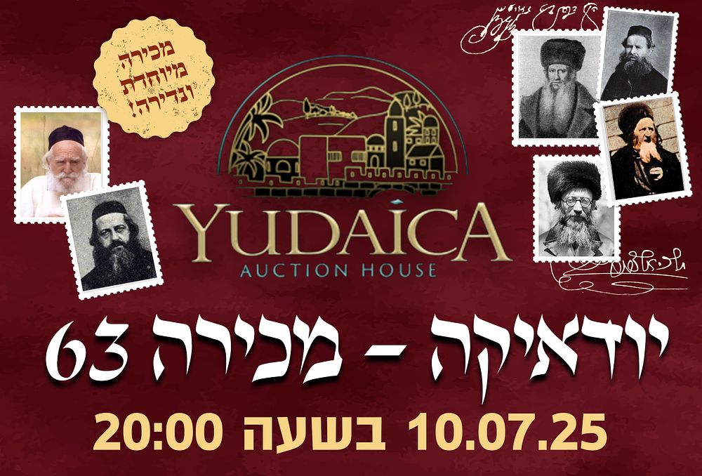 יודאיקה | מכירה  63 | מכירה מיוחדת