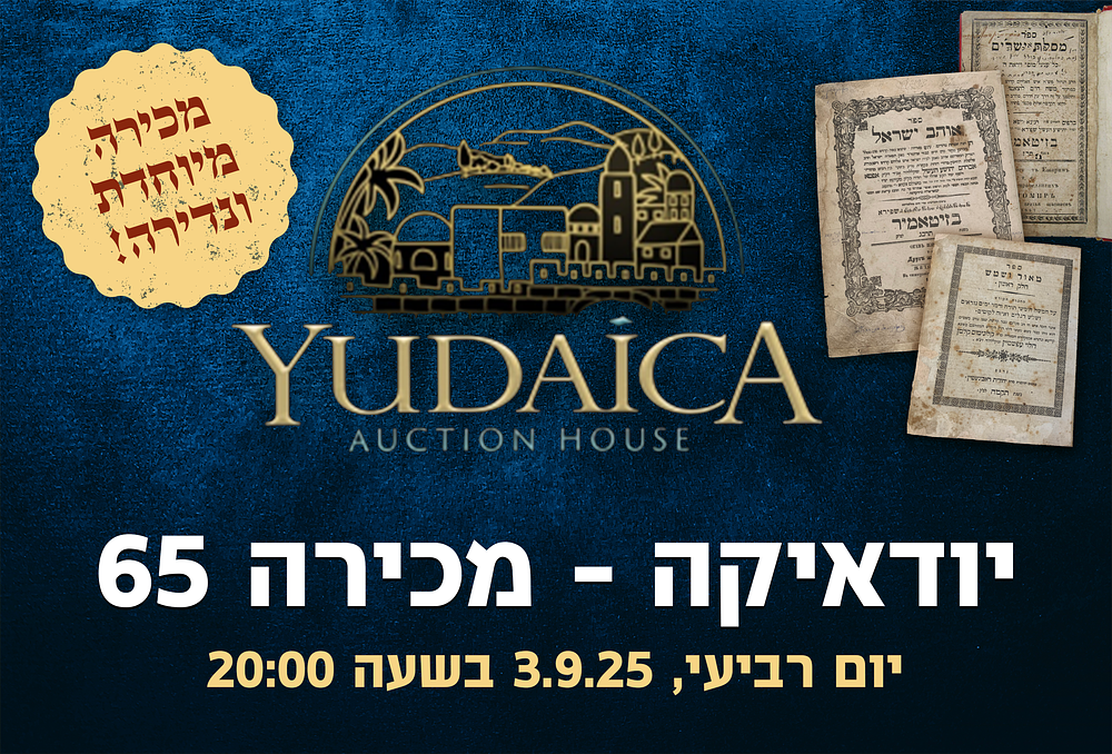 יודאיקה | מכירה  65 | מכירת ספרים מיוחדים ונדירים!!