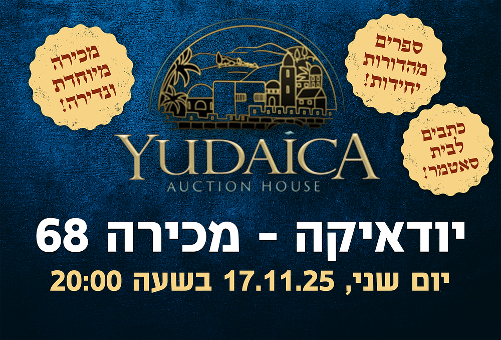 יודאיקה | מכירה  68 | מכירה מיוחדת!ספרים ומכתבים
