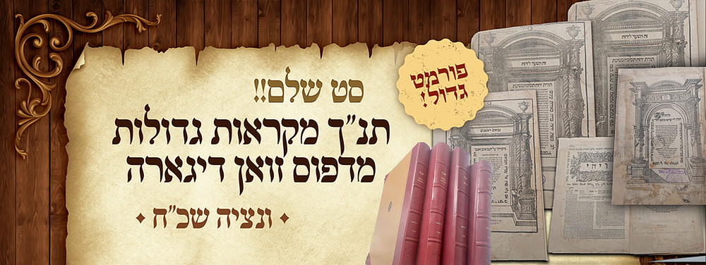 סט שלם של תנ"ך מקראות גדולות מדפוס זואן דיגארה - ונציה שכ"ח - פורמט גדול!. תורה נביאים וכתובים - 