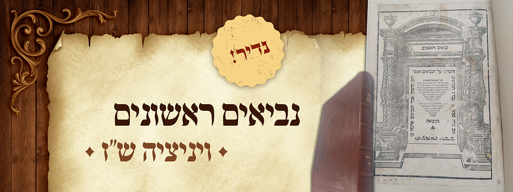 נדיר! נביאים ראשונים וינציאה ש"ז 
מהדורה שניה של תנ"ך 'מקראות גדולות' עם הוספות. המהדורה 