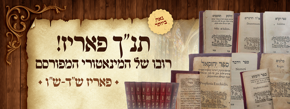 שכיית חמדה - תנ"ך פאריז! - רובו של התנ"ך (10 כרכים) של התנ"ך המינאטורי המפורסם אשר הודפס בפאריז 