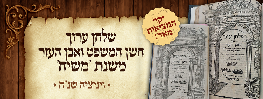 יקר המציאות מאד - שלחן ערוך חשן המשפט ואבן העזר - משנת 'משיח' - ויניציאה 1598. שלחן ערוך אבן 