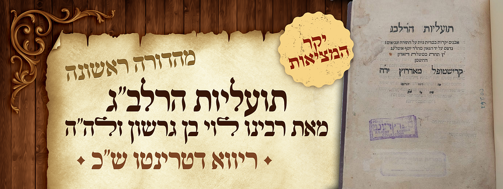 יקר המציאות! – מהדורה ראשונה של תועליות הרלב"ג – מאת רבינו לוי בן גרשון זלה"ה – ריווא דטרינטו 