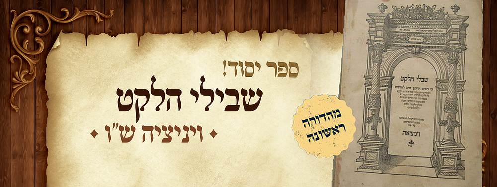 שבלי הלקט. ונציה, ש"ו. ספר יסוד. מהדורה ראשונה. ספר שבלי הלקט, הלכות, פסקים ומנהגים, מאת [רבי 