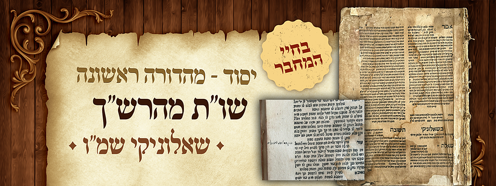 מהדורה ראשונה של ספר יסוד: שו"ת מהרש"ך. שאלוניקי, שמ"ו. נדפס בחיי המחבר גדול הדור 
"המהריב"ל 