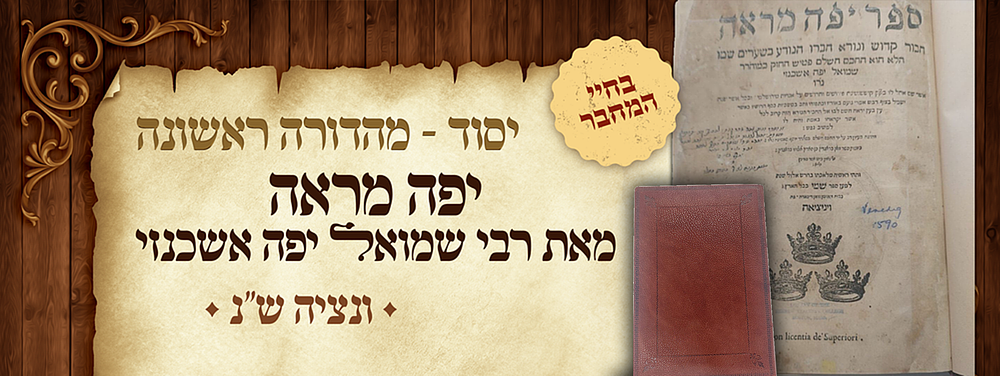 יסוד - מהדורה ראשונה של יפה מראה - מאת רבי שמואל יפה אשכנזי - ונציה ש"נ בחיי המחבר!. ספר יפה 