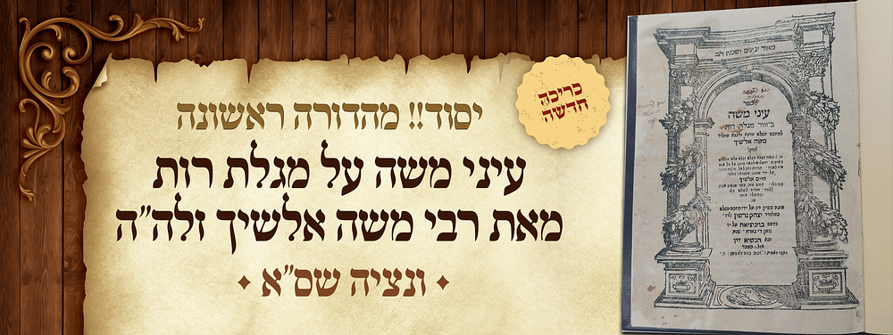 יסוד! - מהדורה ראשונה של ספר עיני משה על מגלת רות - מאת רבי משה אלשיך זלה"ה - ונציה שס"א | 1601. 