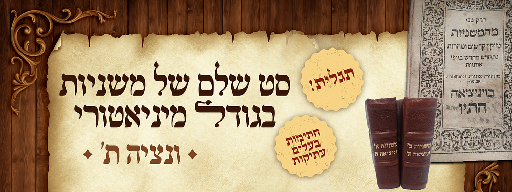 סט שלם של משניות בגודל מיניאטורי - ב' חלקים - ונציה תט"ז | 1656 - נדיר ביותר!!!. סט שלם של ששה 